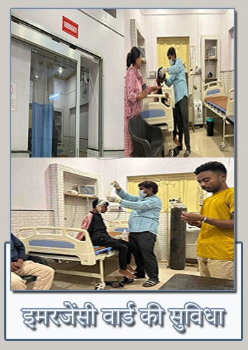 इमरजेंसी वार्ड की सुविधा-min