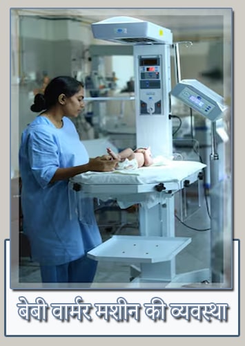 बेबी वार्मर मशीन की व्यवस्था-min