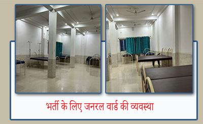 भर्ती के लिए जनरल वार्ड की व्यवस्था